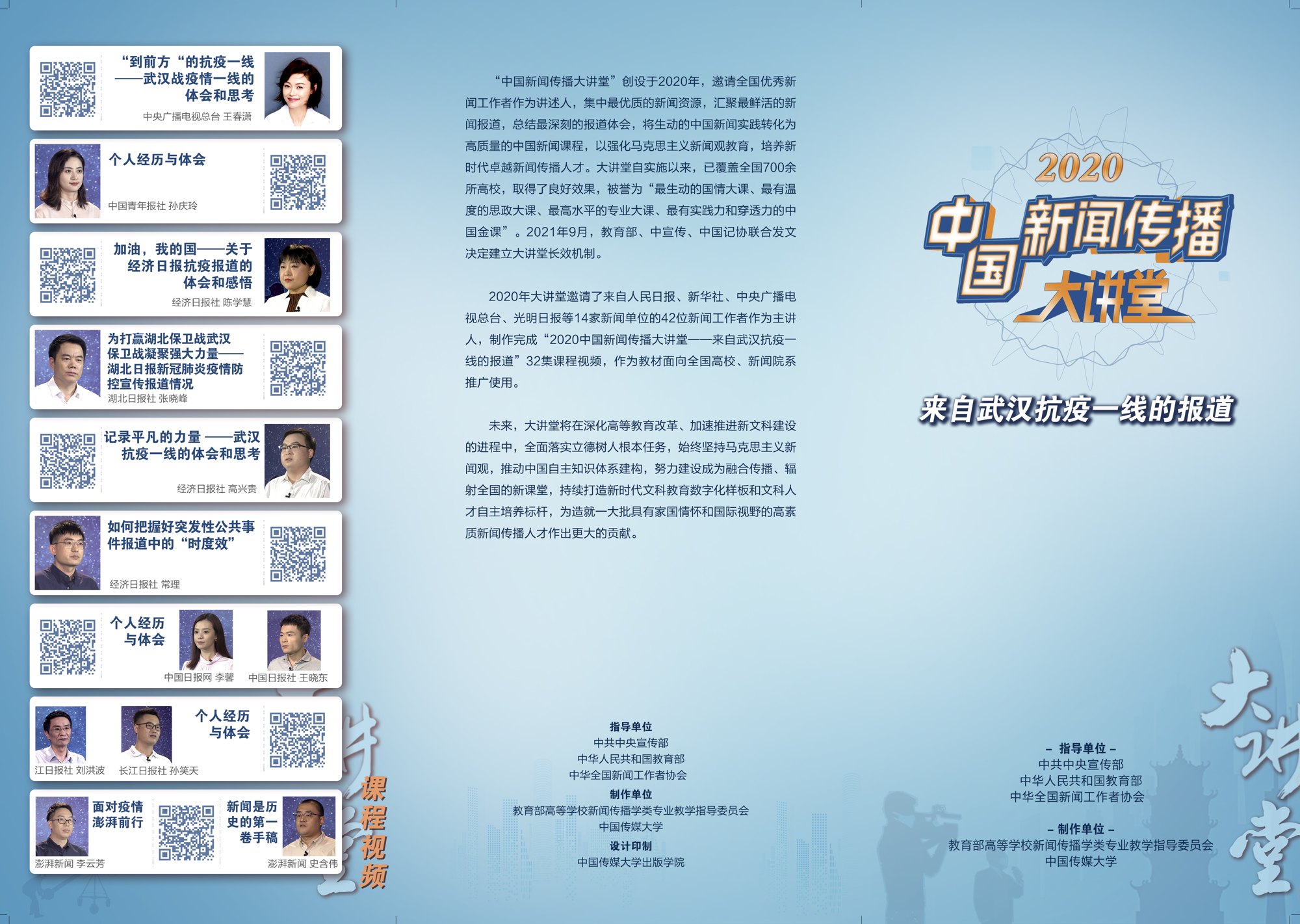 2020中国新闻传播大讲堂项目视觉