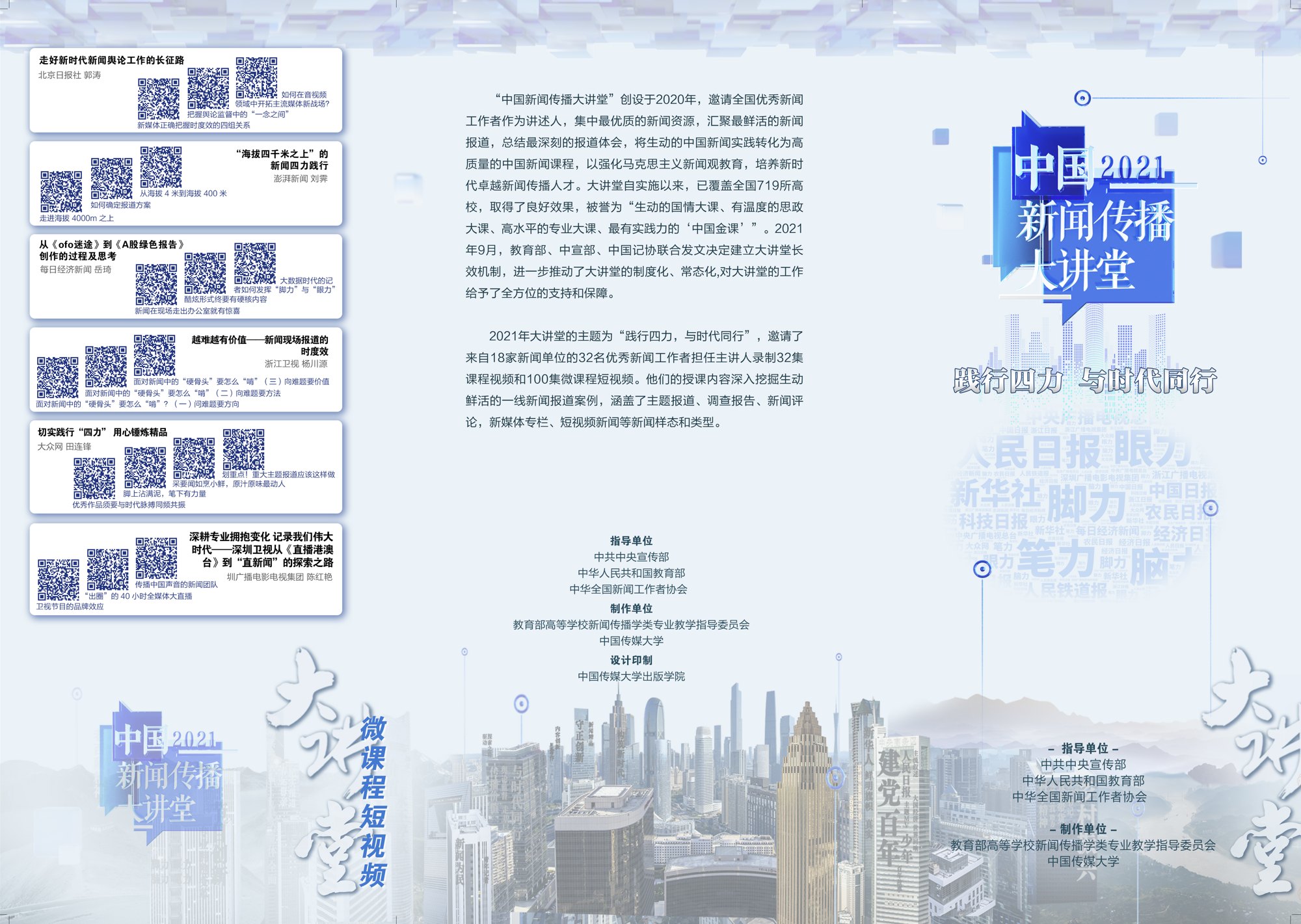 2021中国新闻传播大讲堂项目视觉