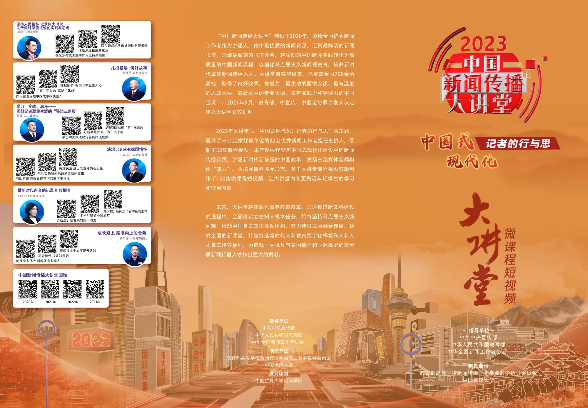 2023中国新闻传播大讲堂项目视觉