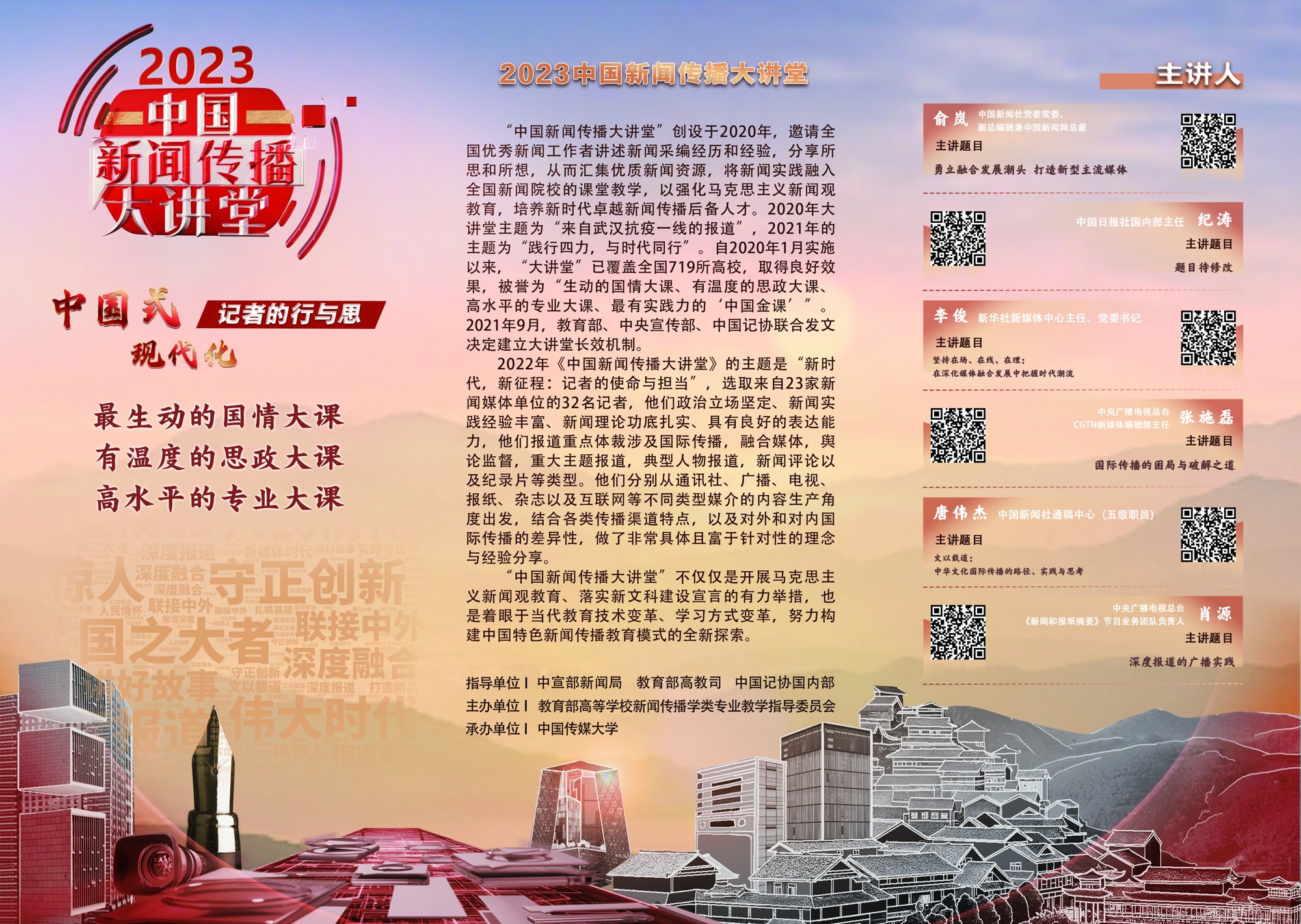 2023中国新闻传播大讲堂项目视觉2
