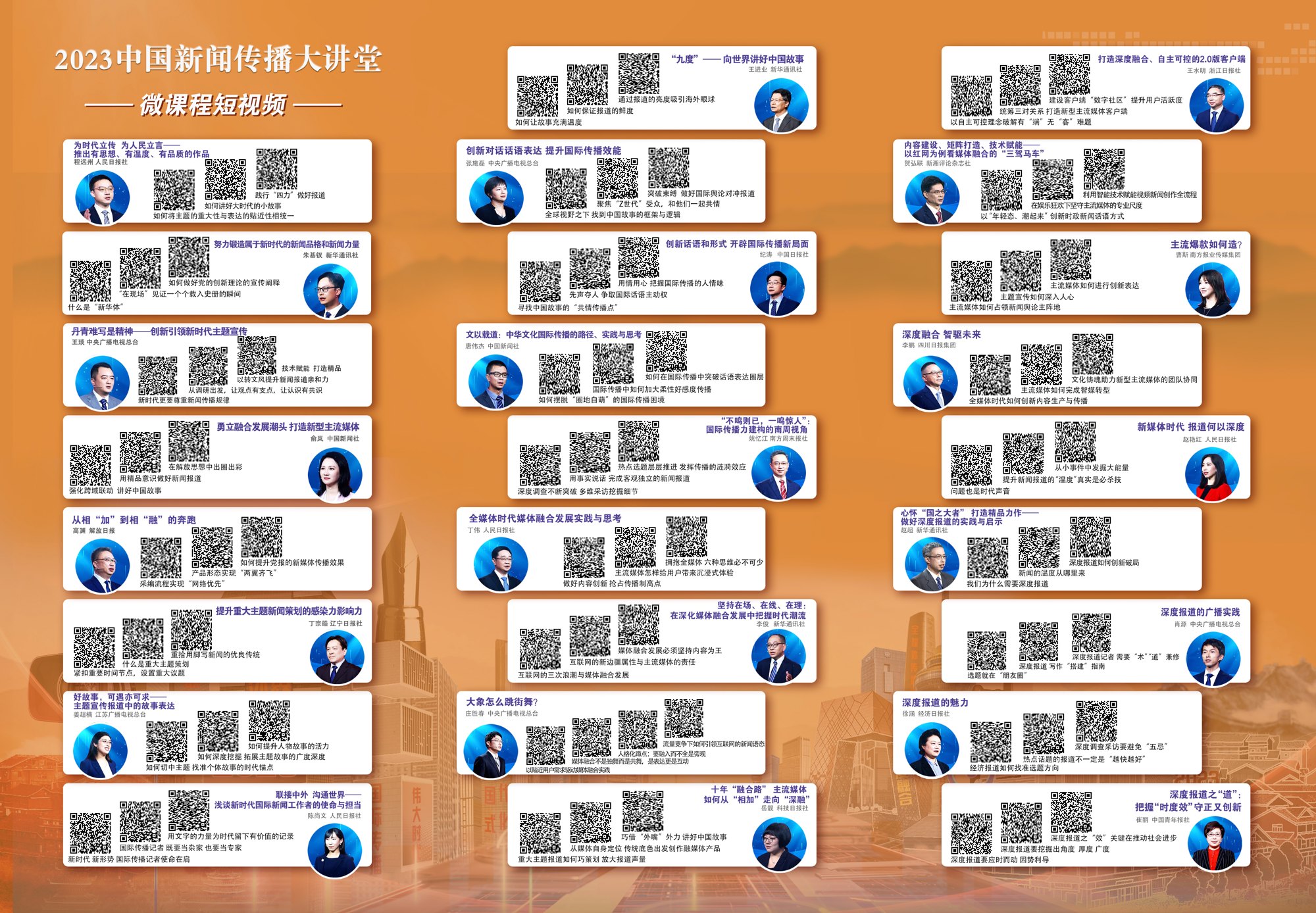 2023中国新闻传播大讲堂项目视觉3
