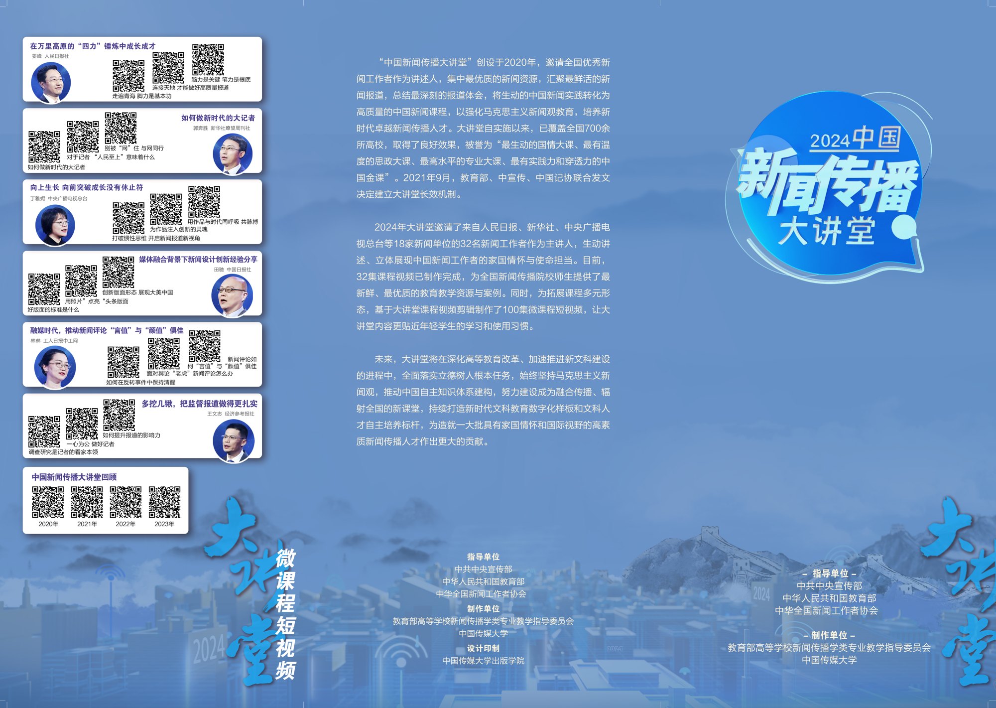 2024中国新闻传播大讲堂项目视觉