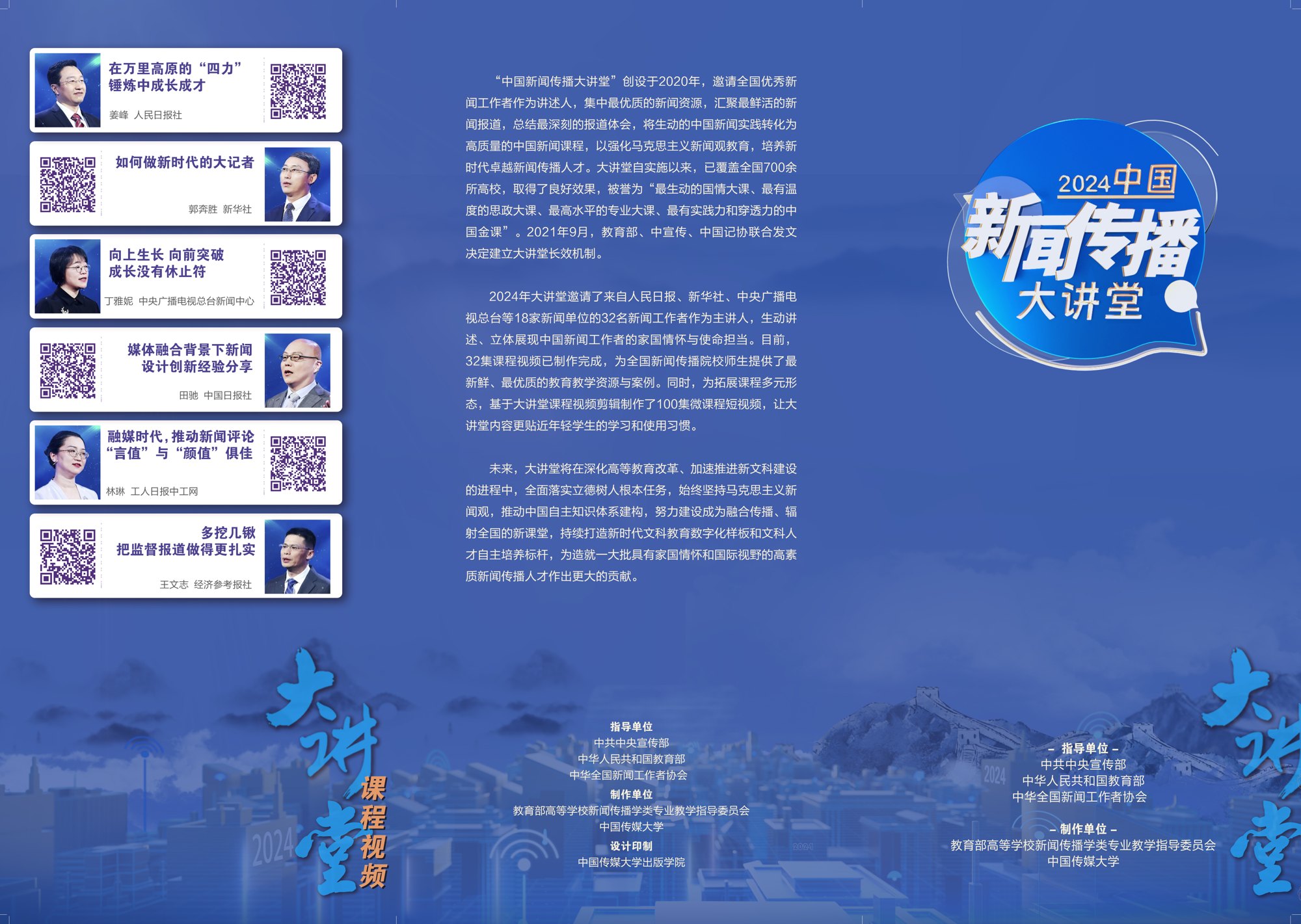 2024中国新闻传播大讲堂项目视觉3