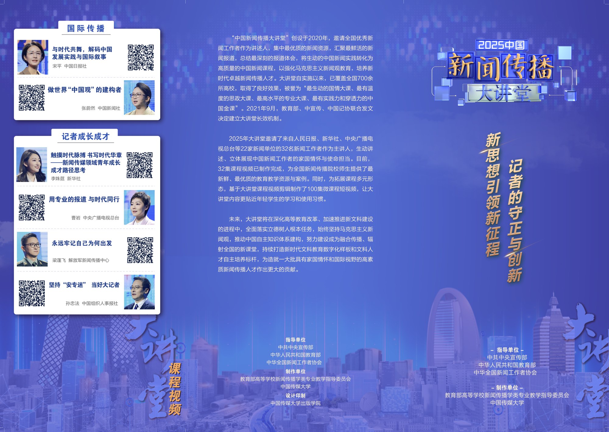 2025中国新闻传播大讲堂项目视觉