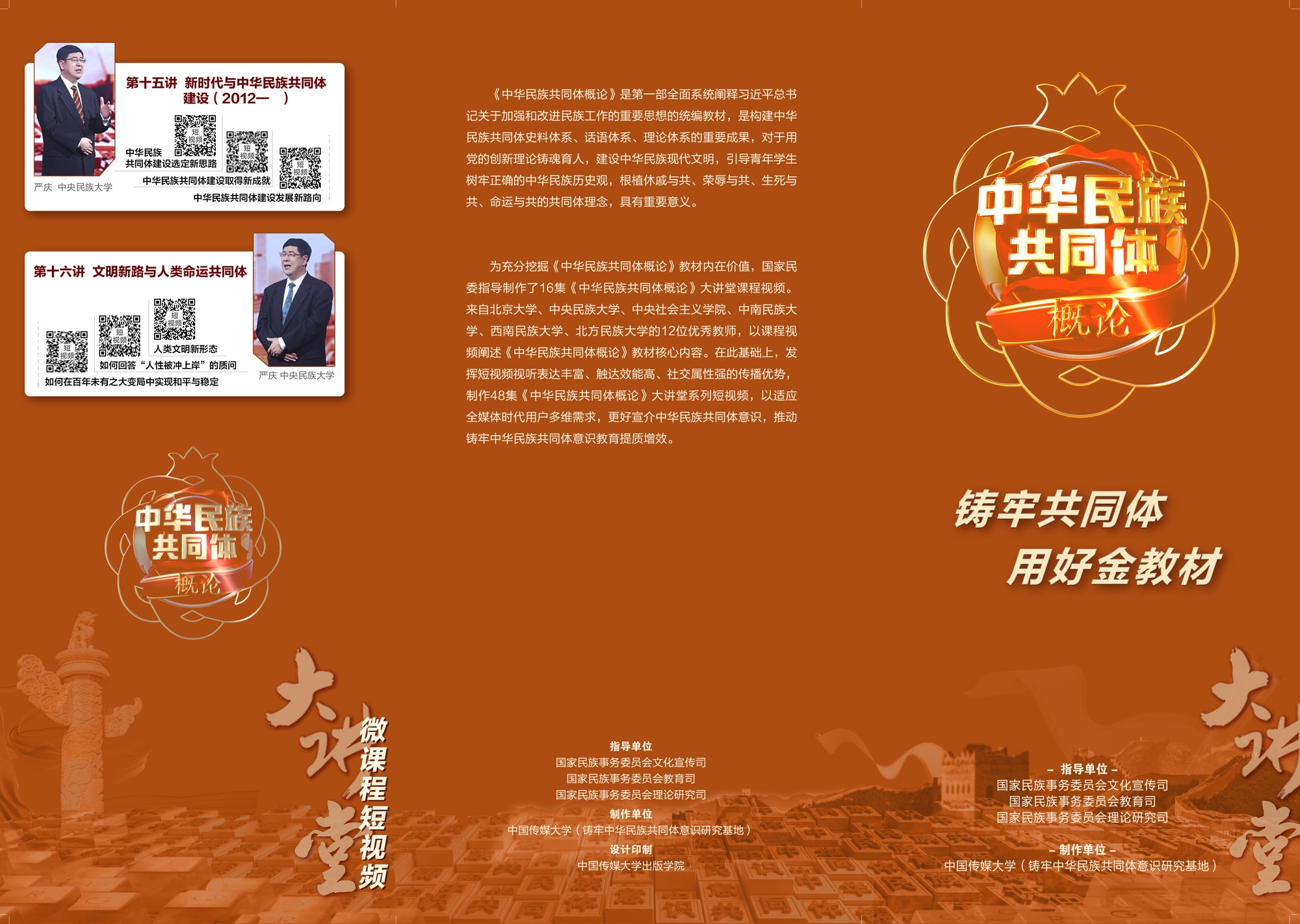 《中华民族共同体概论》大讲堂项目视觉
