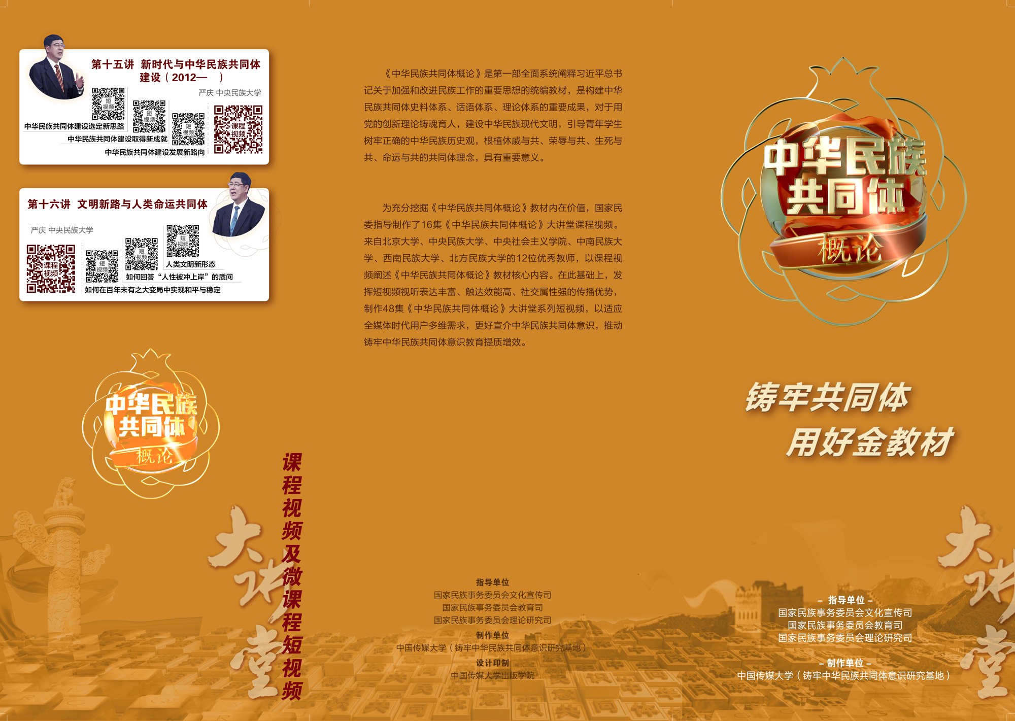 《中华民族共同体概论》大讲堂项目视觉3