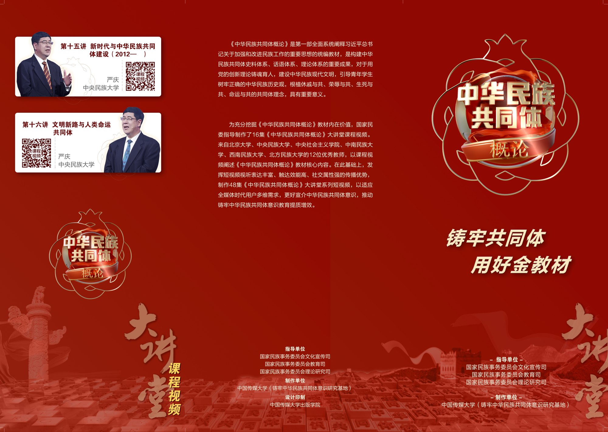 《中华民族共同体概论》大讲堂项目视觉4