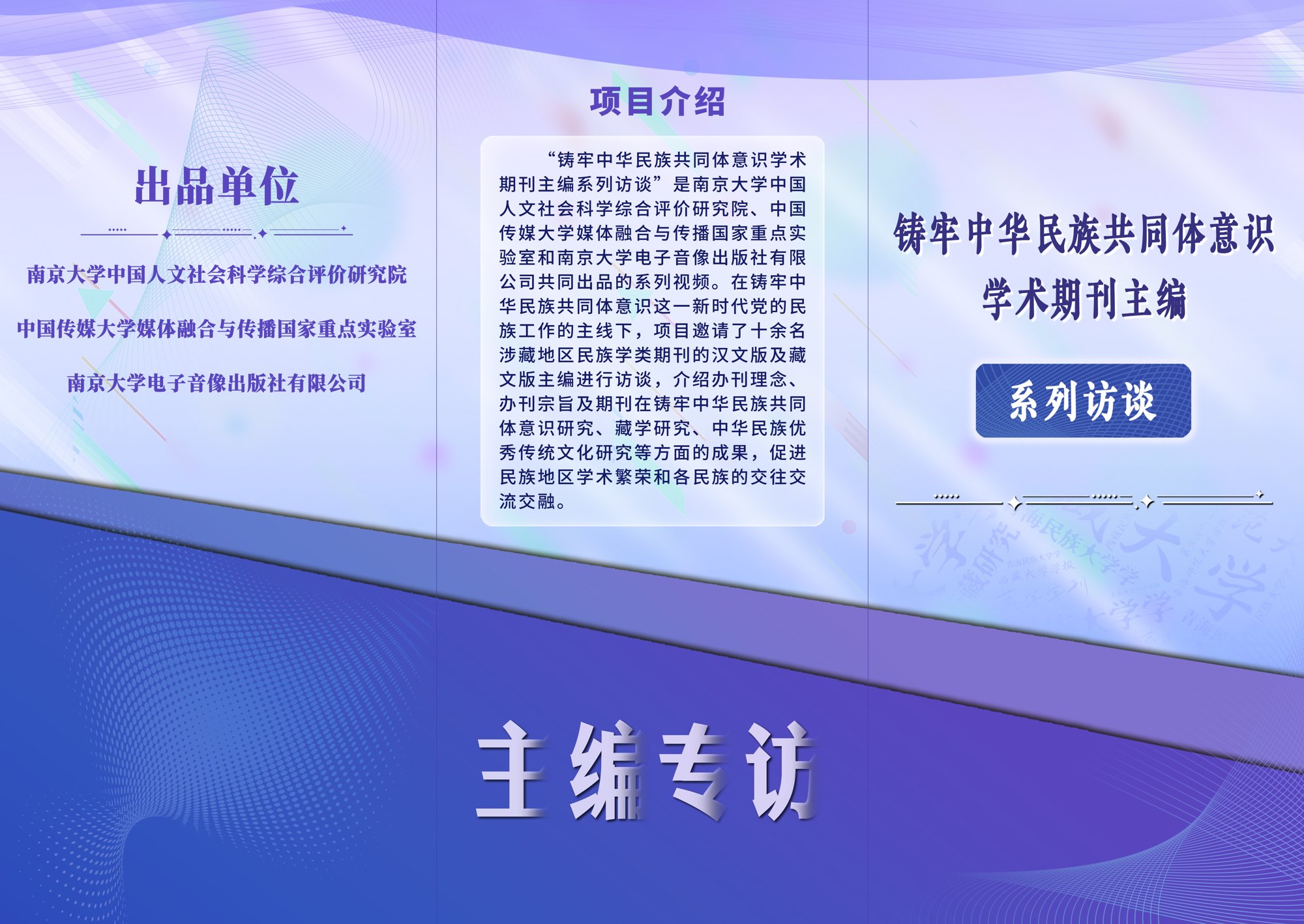 铸牢中华民族共同体意识学术期刊主编访谈项目视觉