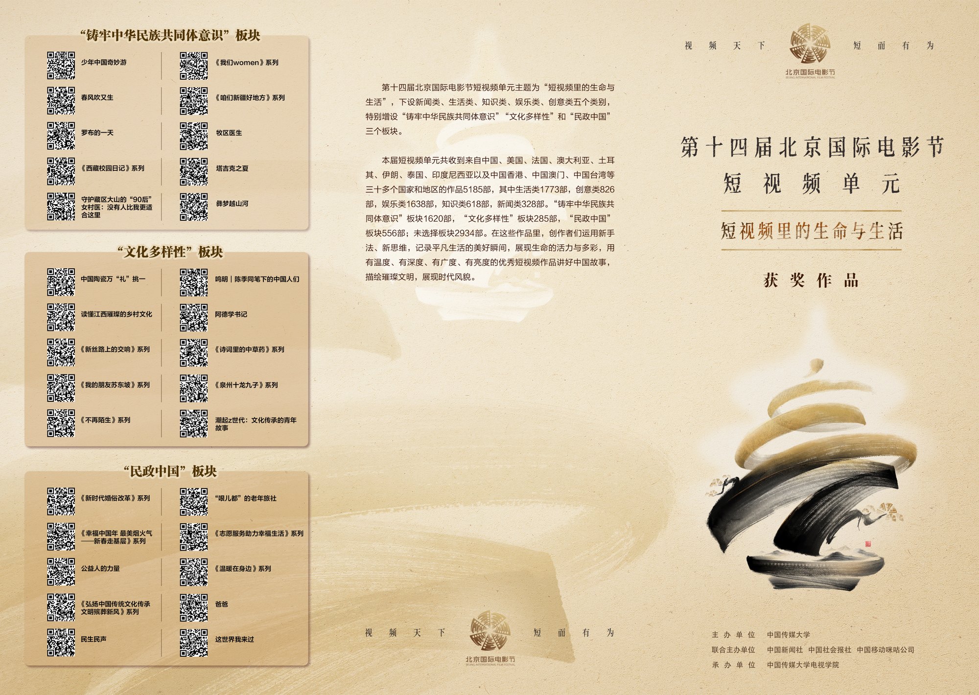 2024北京国际电影节短视频获奖作品项目视觉