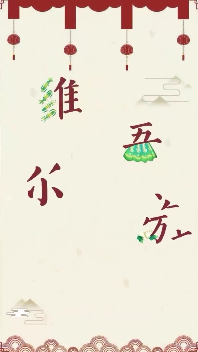 【中文】维吾尔族服饰视频画面