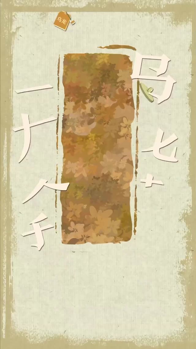 【中文】乌龙茶制作技艺视频画面